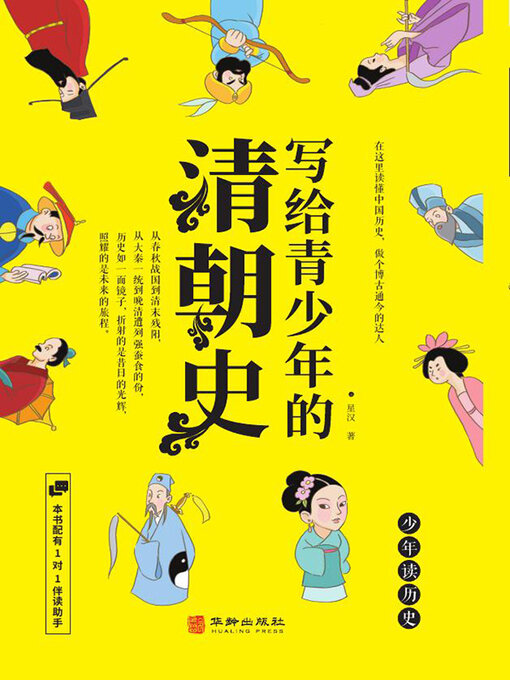 Title details for 写给青少年的清朝史 by 星汉 - Available